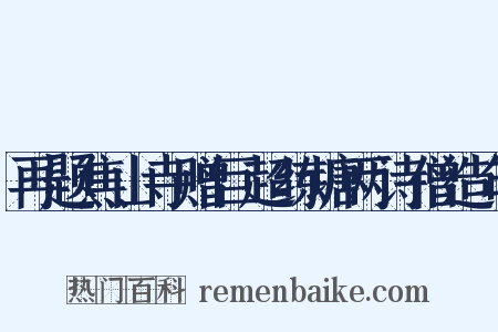 再题焦山寺赠巨超练塘两诗僧造句是什么意思的图片